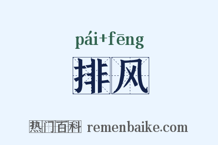 排风是什么意思的图片